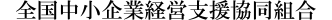 全国中小企業経営支援協同組合